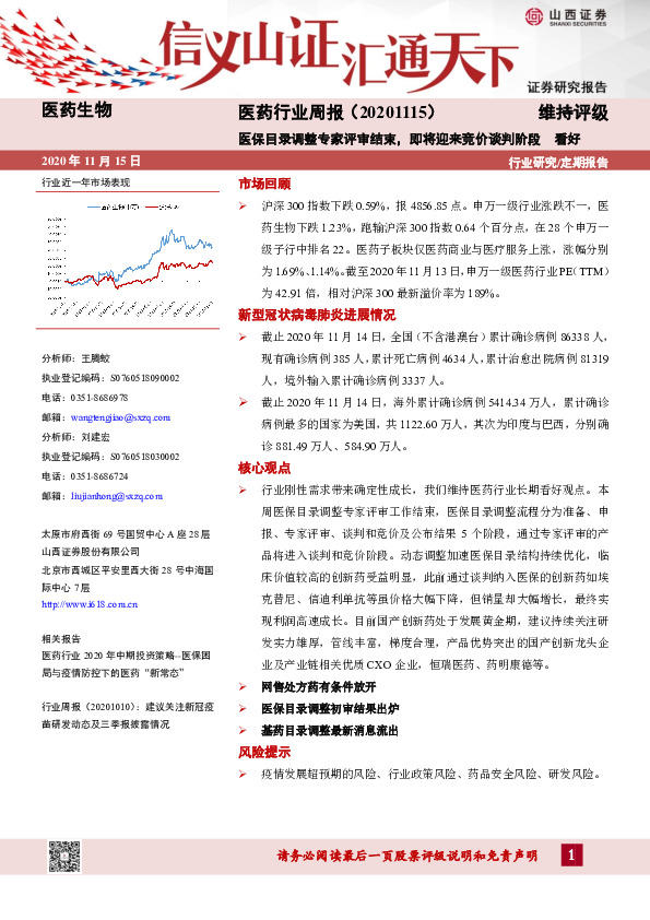 医药行业周报：医保目录调整专家评审结束，即将迎来竞价谈判阶段