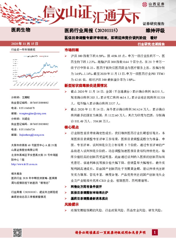 医药行业周报：医保目录调整专家评审结束，即将迎来竞价谈判阶段