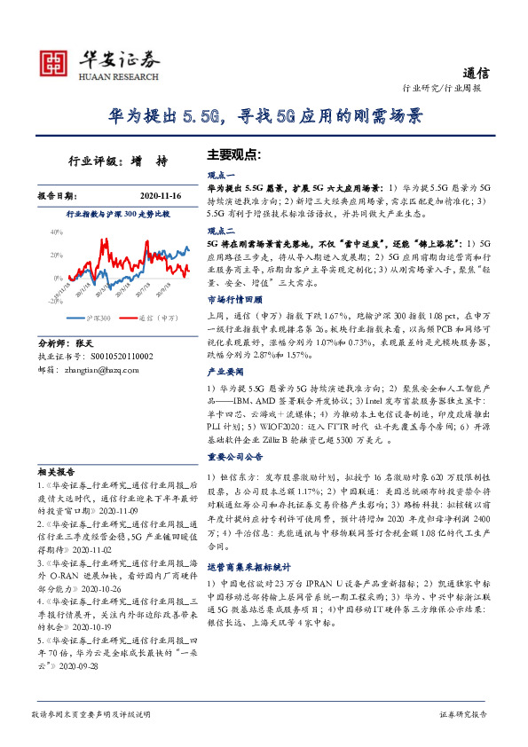 华为提出5.5G，寻找5G应用的刚需场景