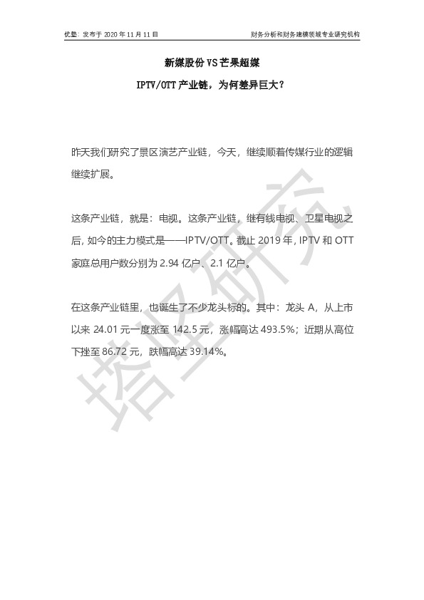 新媒股份VS芒果超媒：IPTVOTT产业链，为何差异巨大？