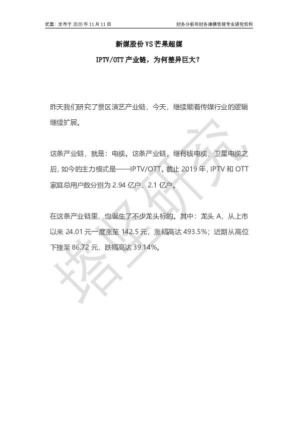 新媒股份VS芒果超媒：IPTVOTT产业链，为何差异巨大？