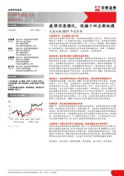 交通运输行业2021年度策略：疫情消退催化，迎接十四五新机遇