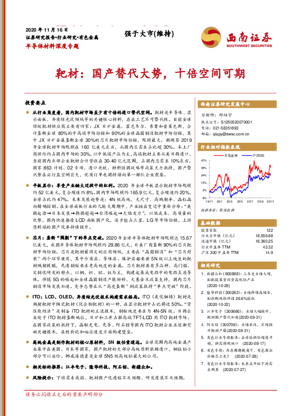 半导体材料深度专题：靶材：国产替代大势，十倍空间可期