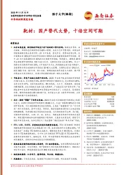 半导体材料深度专题：靶材：国产替代大势，十倍空间可期