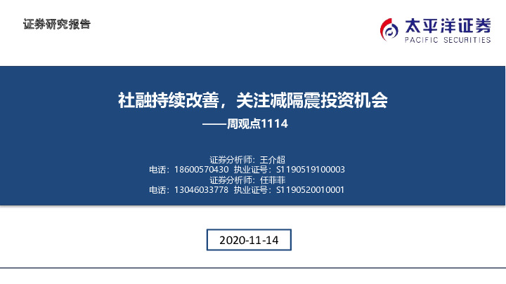 建筑周观点：社融持续改善，关注减隔震投资机会