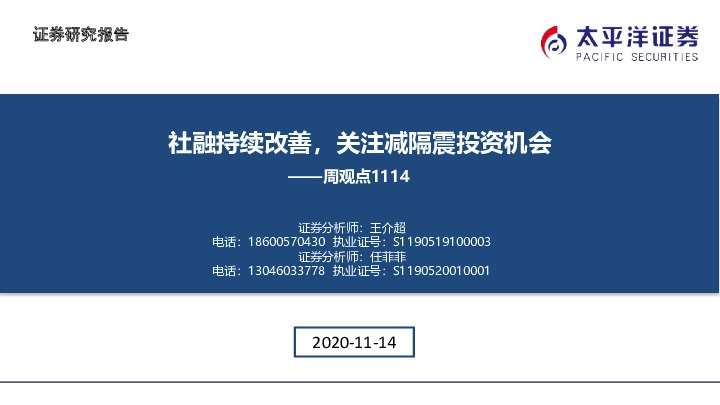 建筑周观点：社融持续改善，关注减隔震投资机会