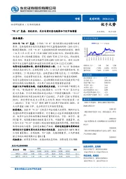 传媒“双11”复盘：狂欢依旧，关注电商内容化趋势和下沉市场增量