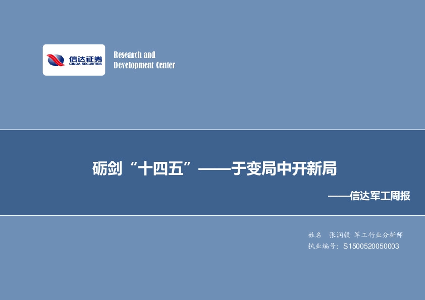 军工周报：砺剑“十四五”——于变局中开新局
