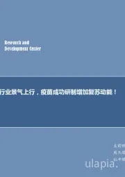 煤炭行业周报：信用冲击不改行业景气上行，疫苗成功研制增加复苏动能！