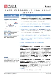 家电轻工行业研究：竣工反弹，家电家具社零增速转正，化妆品、文化办公用品社零高增长