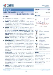 银行融资追踪第二十九期：本期存单到期规模为5,731亿元