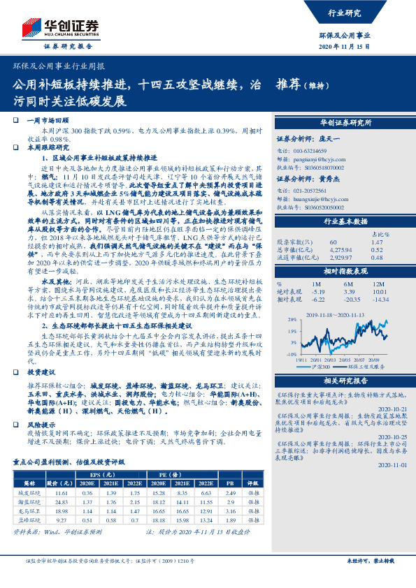 环保及公用事业行业周报：公用补短板持续推进，十四五攻坚战继续，治污同时关注低碳发展