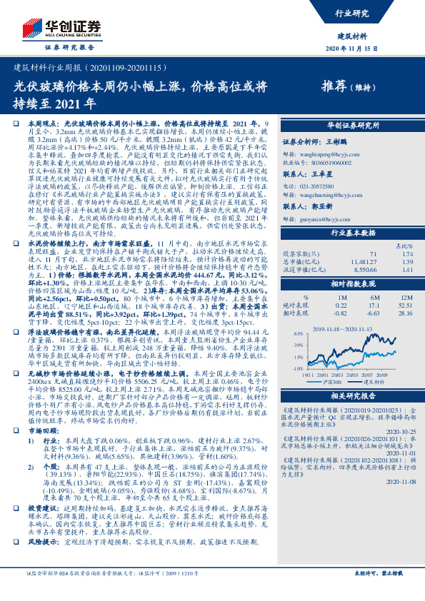建筑材料行业周报：光伏玻璃价格本周仍小幅上涨，价格高位或将持续至2021年