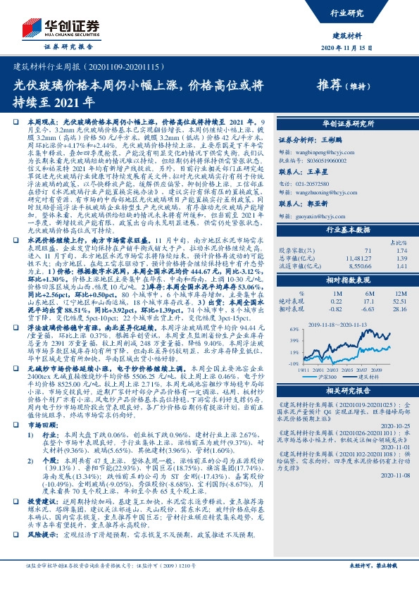 建筑材料行业周报：光伏玻璃价格本周仍小幅上涨，价格高位或将持续至2021年
