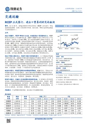 交通运输行业点评：RCEP正式签订，进出口贸易利好交运板块