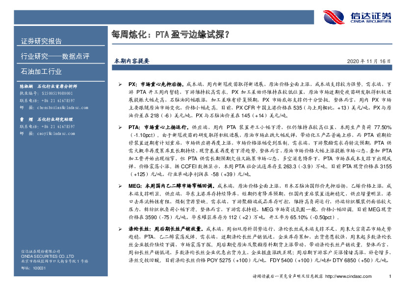 石油加工行业：每周炼化：PTA盈亏边缘试探？