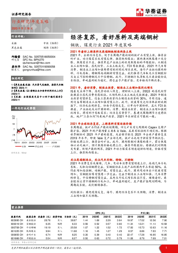 钢铁、煤炭行业2021年度策略：经济复苏，看好原料及高端钢材