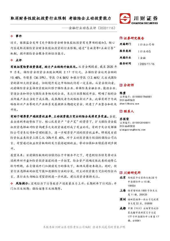 金融行业动态点评：取消财务性股权投资行业限制 考验险企主动投资能力