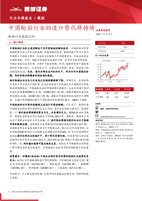 轮胎行业跟踪之四：中国轮胎行业的进口替代将持续