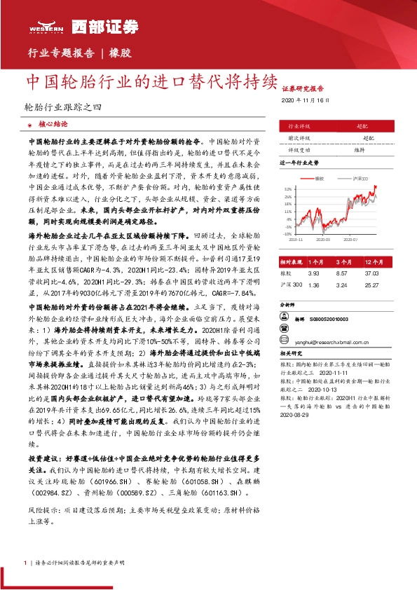 轮胎行业跟踪之四：中国轮胎行业的进口替代将持续