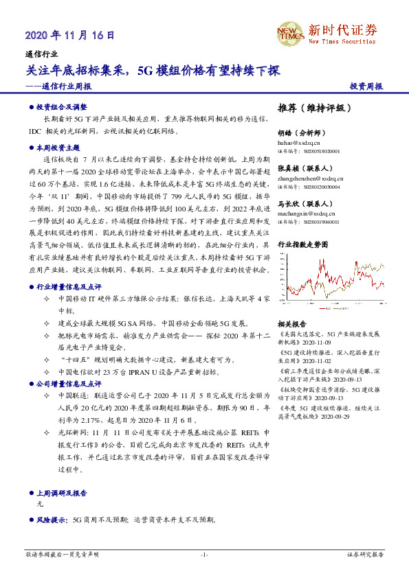 通信行业周报：关注年底招标集采，5G模组价格有望持续下探
