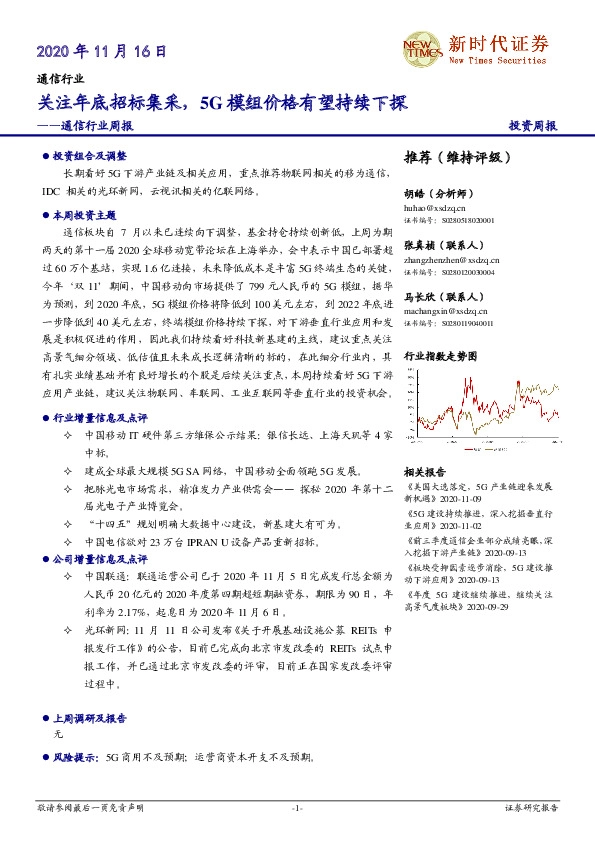 通信行业周报：关注年底招标集采，5G模组价格有望持续下探