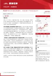 机械行业事件点评：RCEP协定加强区域循环，促进国产产能设备出口