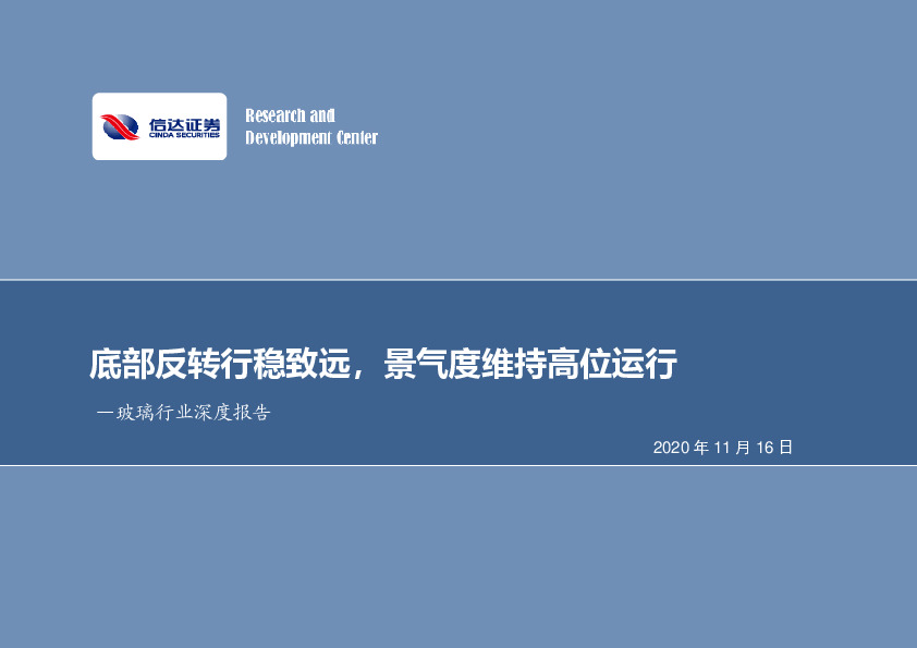 玻璃行业深度报告：底部反转行稳致远，景气度维持高位运行