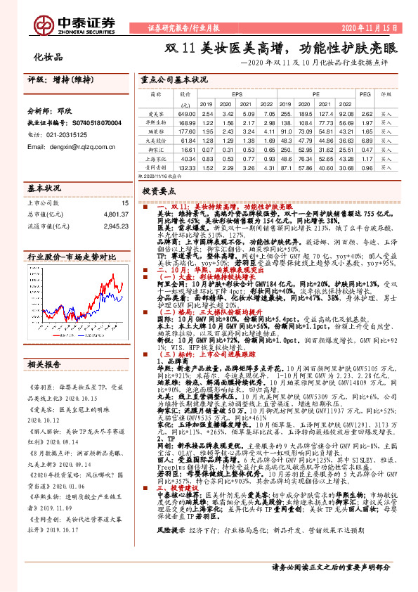 2020年双11及10月化妆品行业数据点评：双11美妆医美高增，功能性护肤亮眼