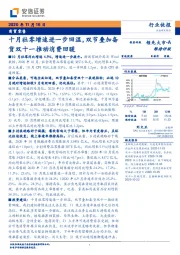 商贸零售行业快报：十月社零增速进一步回温，双节叠加备货双十一推动消费回暖