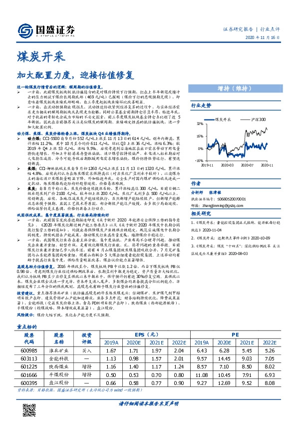 煤炭开采行业点评：加大配置力度，迎接估值修复