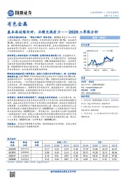 有色金属行业2020三季报分析：基本面延续向好，业绩兑现有力