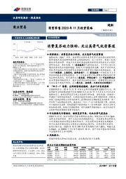 商贸零售2020年11月投资策略:消费复苏动力强劲,关注高景气优质赛道