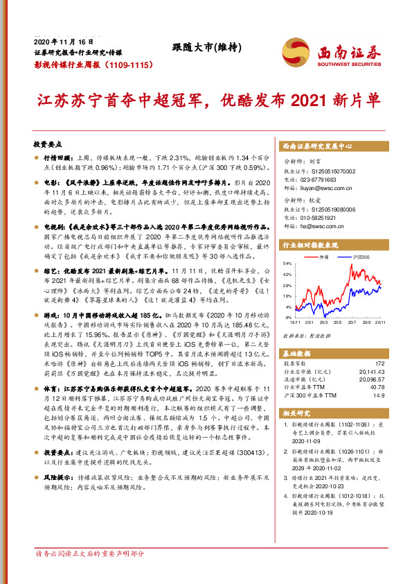 影视传媒行业周报：江苏苏宁首夺中超冠军，优酷发布2021新片单