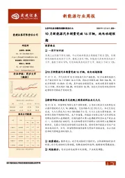 新能源行业周报：10月新能源汽车销量突破16万辆，纯电动超预期