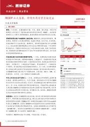 商业贸易行业点评报告：RCEP正式签署，跨境电商有望直接受益