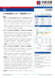 保险行业快报：10月寿险保费同比-1.04%，产险保费同比-6.13%