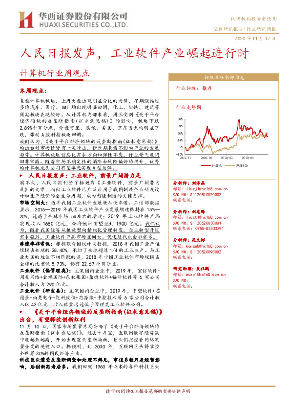 计算机行业周观点：人民日报发声，工业软件产业崛起进行时