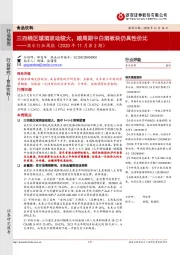 酒水行业周报（2020年11月第2期）：三四线区域酒波动较大，顺周期中白酒板块仍具性价比