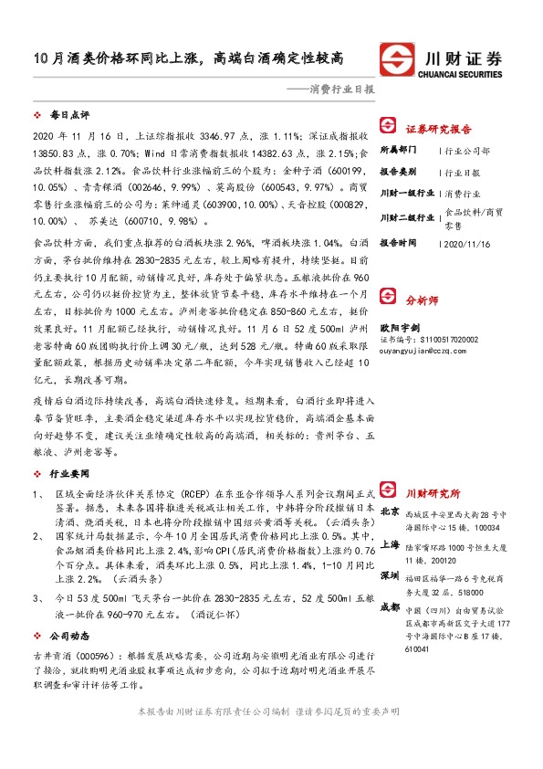 消费行业日报：10月酒类价格环同比上涨，高端白酒确定性较高
