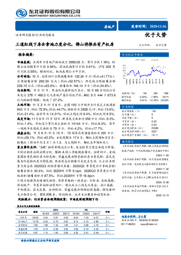 房地产行业动态报告：三道红线下房企拿地力度分化，佛山将推共有产权房