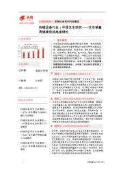 机械设备行业：中国叉车研究——叉车销量将继续保持高速增长