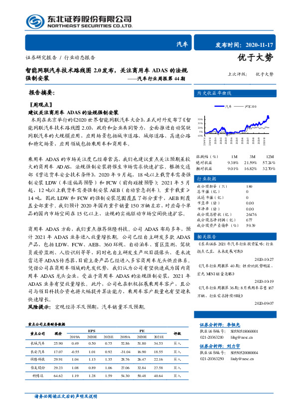 汽车行业周报第44期：智能网联汽车技术路线图2.0发布，关注商用车ADAS的法规强制安装