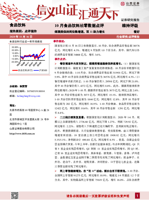 10月食品饮料社零数据点评：烟酒类保持两位数增速，双11助力增长
