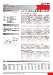 传媒行业2021年年度策略：去中心化内容生态+顺周期复苏+5G应用