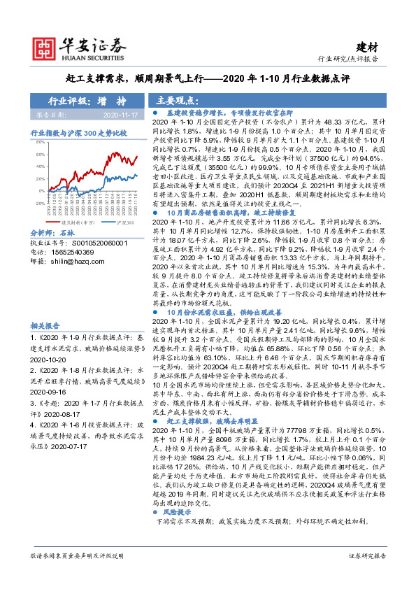 2020年1-10月行业数据点评：赶工支撑需求，顺周期景气上行