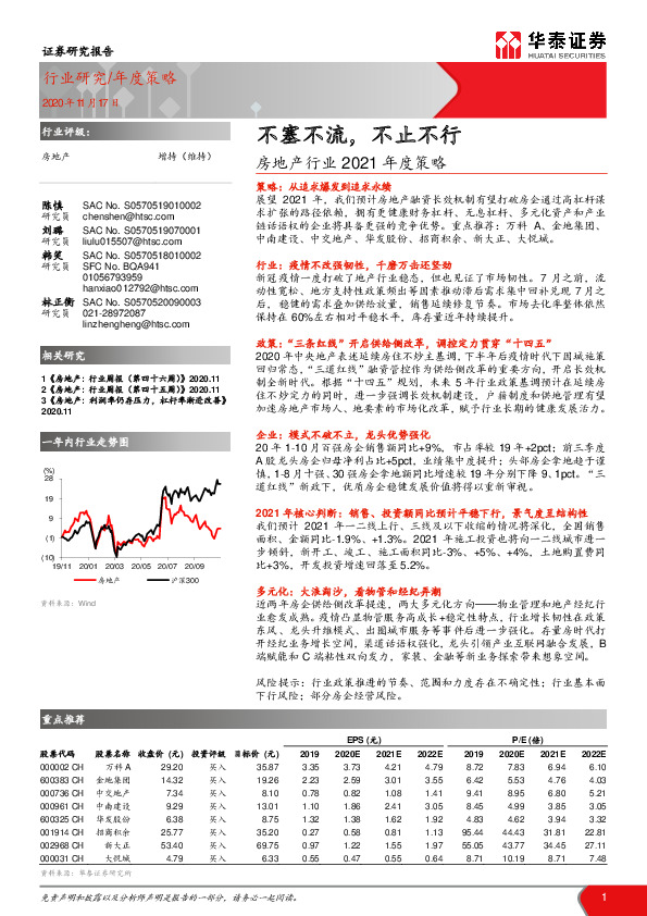 房地产行业2021年度策略：不塞不流，不止不行
