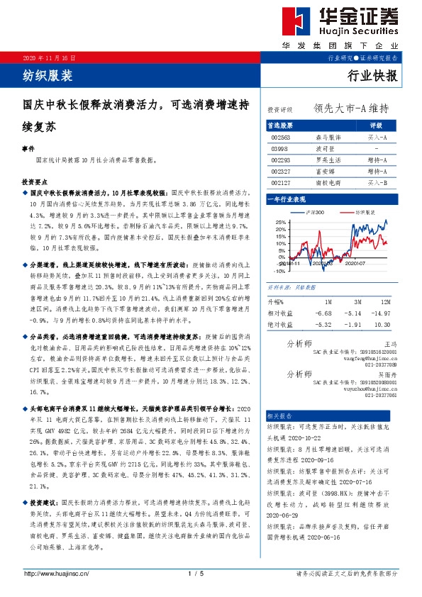 纺织服装行业快报：国庆中秋长假释放消费活力，可选消费增速持续复苏