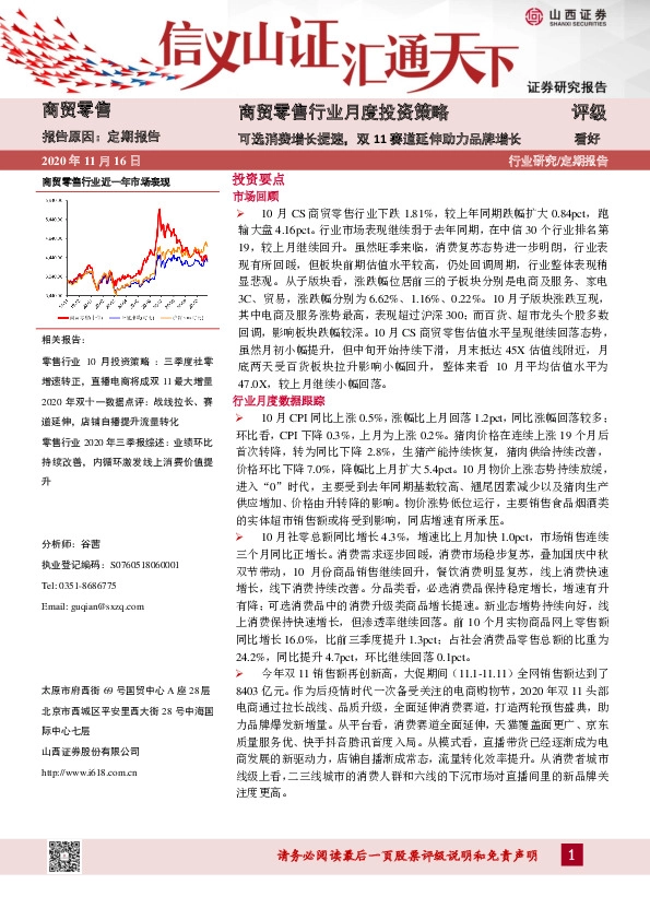 商贸零售行业月度投资策略：可选消费增长提速，双11赛道延伸助力品牌增长
