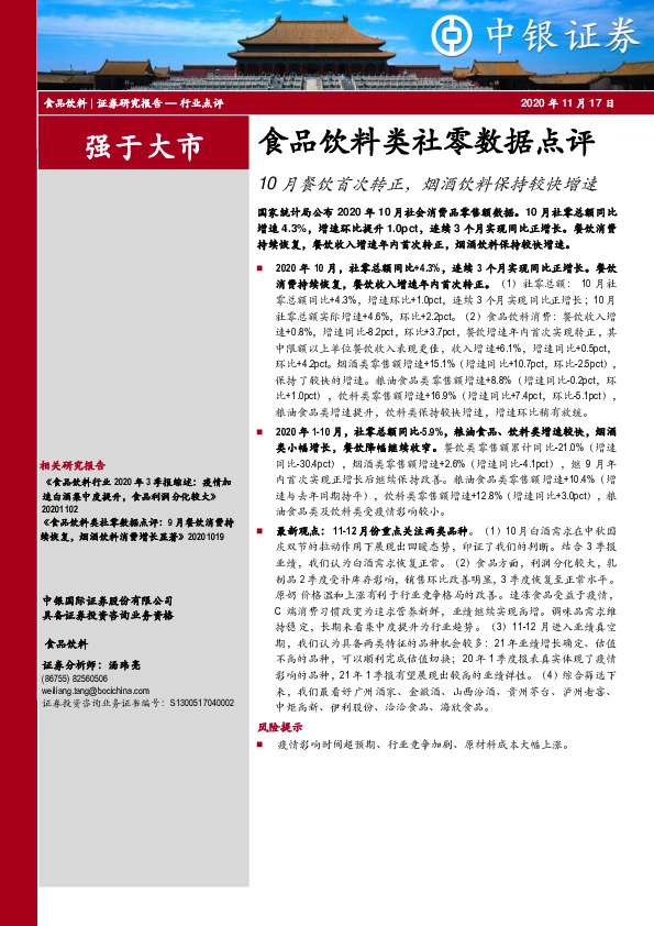 食品饮料类社零数据点评：10月餐饮首次转正，烟酒饮料保持较快增速